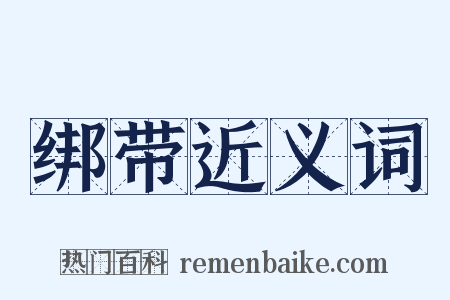 绑带近义词是什么意思的图片